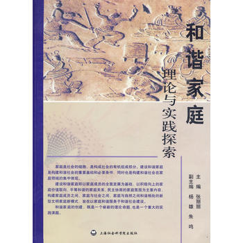 和諧傢庭:理論與實踐探索 pdf epub mobi 電子書 下載