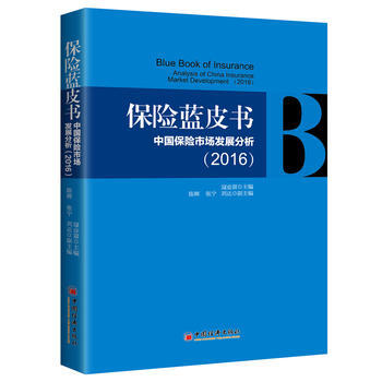 保险蓝皮书 中国保险市场发展分析(2016) pdf epub mobi 电子书 下载