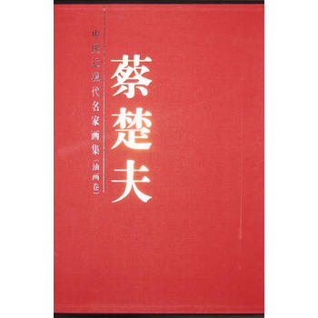 正版世中國近現代名傢 蔡楚夫(油畫)9787530547571蔡楚夫 繪 pdf epub mobi 電子書 下載