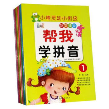 套裝8本小精靈幼小銜接整閤教材幫我學數學語文拼音識字1 2兒童3-6歲幼兒園冠軍課堂教育早教書漢字