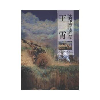 正版世中國書畫百傑作品集 王霄9787530554685王霄 繪 pdf epub mobi 電子書 下載