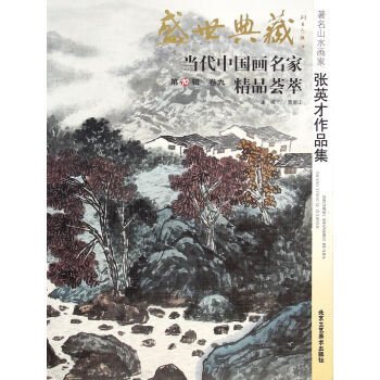 盛世典藏當代中國畫名傢精品薈萃：山水畫傢張英纔作品集 pdf epub mobi 電子書 下載