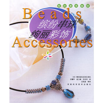 正版世繽紛串珠絢麗彩飾——我的漂亮獨創9787534934216(日)株式會社主婦之友社 pdf epub mobi 電子書 下載
