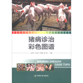 豬病診治彩色圖譜... 9787109239272 pdf epub mobi 電子書 下載