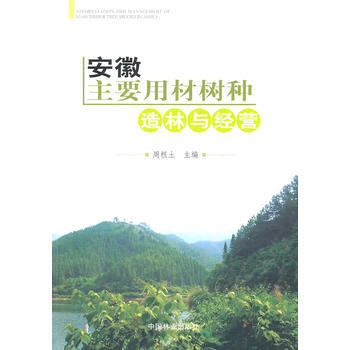 安徽主要用材樹種造林與經營(1-1) pdf epub mobi 電子書 下載