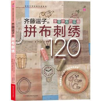 正版世齊藤謠子的拼布刺綉1209787534965661齊藤謠子 pdf epub mobi 電子書 下載