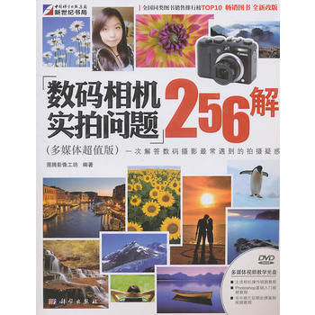 數碼相機實拍問題256解-多媒體超值版-含1DVD價格 9787030295118 pdf epub mobi 電子書 下載