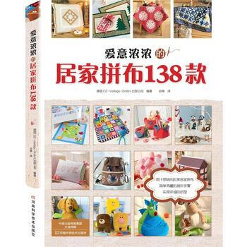 正版世愛意濃濃的居傢拼布138款9787534957932德國OZ-Verlags-Gmb pdf epub mobi 電子書 下載