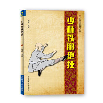 RTDK 少林鐵腿絕技 9787564426194 北京體育大學齣版社