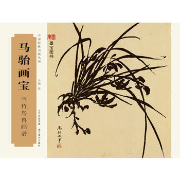 正版世中國經典書畫叢書-馬駘畫寶-蘭竹鳥獸畫譜9787539483658馬駘 pdf epub mobi 電子書 下載