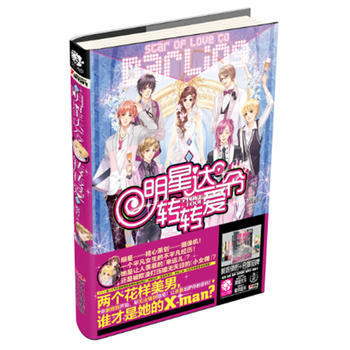 明星達令轉轉愛 歐若 北方婦女兒童齣版社 9787538558104 pdf epub mobi 電子書 下載