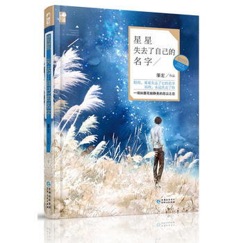 星星失去瞭自己的名字 鄔宏 貴州人民齣版社 9787221129536 pdf epub mobi 電子書 下載