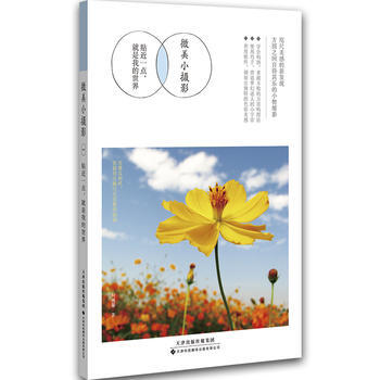 正版世微美小攝影：貼近一點，就是我的世界9787543333680柯琬馨 pdf epub mobi 電子書 下載