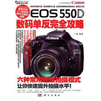 EOS550D數碼單反完全攻略 9787030305008 pdf epub mobi 電子書 下載
