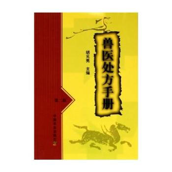 獸醫處方手冊（第二版） 9787109099005 pdf epub mobi 電子書 下載