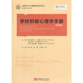 學校積極心理學手冊（第2版） 9787562187141 pdf epub mobi 電子書 下載