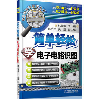 简单轻松学电子电路识图 9787111456605 pdf epub mobi 电子书 下载