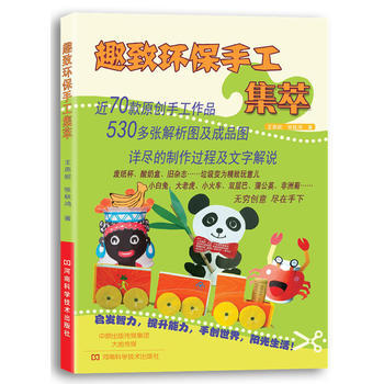 正版世趣緻環保手工集萃9787534973338王燕妮,張鞦鴻 pdf epub mobi 電子書 下載
