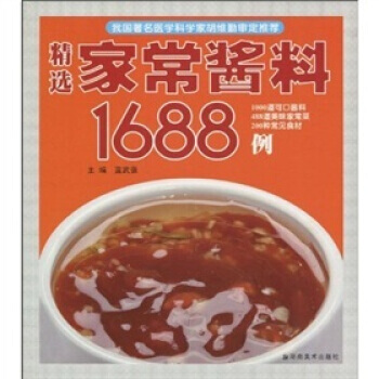 正版世精选家常酱料1688例9787535635846蓝武强 pdf epub mobi 电子书 下载