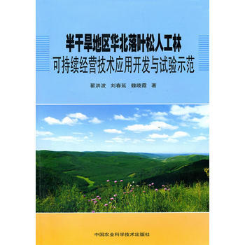 半乾旱地區華北落葉鬆人工林可持續經營技術應用開發與試驗示範 pdf epub mobi 電子書 下載