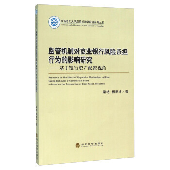 监管机制对商业银行风险承担行为的影响研究:基于银行资产配置视角 9787514158762 pdf epub mobi 电子书 下载