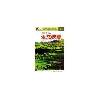 正版世美丽中国之生态恢复9787535962294张太平著 pdf epub mobi 电子书 下载
