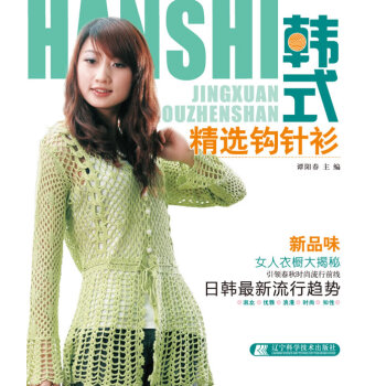 正版世韓式精選鈎針衫9787538166606洋洋 pdf epub mobi 電子書 下載