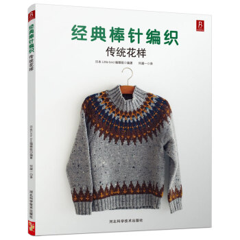 正版世經典棒針編織：傳統花樣9787537574785（日）日本little bird輯組 pdf epub mobi 電子書 下載