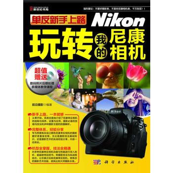 單反新手上路-玩轉我的尼康相機(彩)(CD) pdf epub mobi 電子書 下載