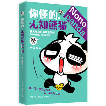 RTDK 你懂的,無知熊貓 9787540466909 湖南文藝齣版社
