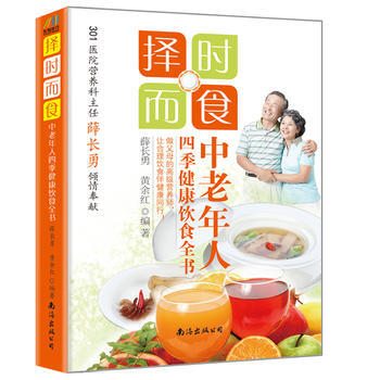 正版世擇時而食:中老年人四季健康飲食全書9787544270267薛長勇 等