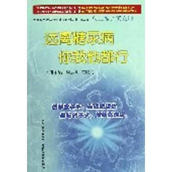 正版世遠離糖尿病 你我他都行9787537742139黃立坤