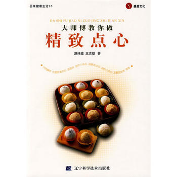 正版世大师傅教你做：精致点心9787538156454游纯雄,王志雄 pdf epub mobi 电子书 下载