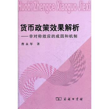 货币政策效果解析——非对称效应的成因和机制 pdf epub mobi 电子书 下载