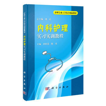 内科护理实习实训教程 pdf epub mobi 电子书 下载