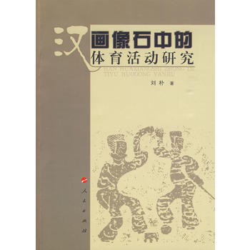 漢畫像石中的體育活動研究 9787010083186