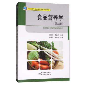 RTDK 食品營養學(第三版) 9787502644505 中國質檢齣版社,中國標準齣版社