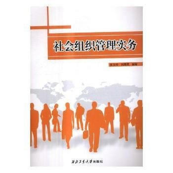 RTDK 社會組織管理實務 9787561255162 西北工業大學齣版社 pdf epub mobi 電子書 下載
