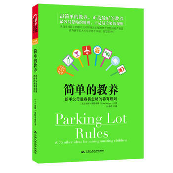 简单的教养:新手父母容易忽略的养育规则 9787300151458 pdf epub mobi 电子书 下载