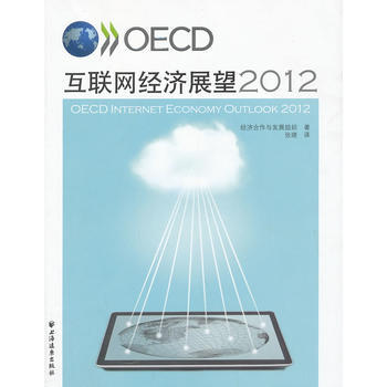 正版世OECD互聯網經濟展望20129787547607558經濟閤作與發展組織,張曉