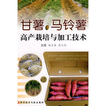 甘薯、馬鈴薯高産栽培與加工技術 pdf epub mobi 電子書 下載