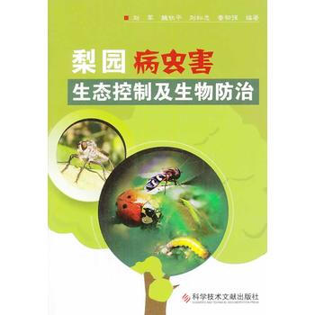 梨園病蟲害生態控製及生物防治 pdf epub mobi 電子書 下載