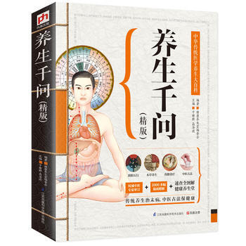 正版世養生韆問(精版):中華傳統醫學養生大百科:中國傳統文化知識大百科9787553743