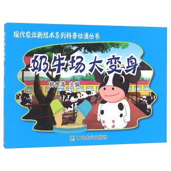 RTDK 奶牛場大變身/現代農業新技術係列科普動漫叢書 9787109221697 中國農 pdf epub mobi 電子書 下載