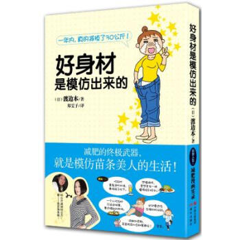 好身材是模仿出来的 pdf epub mobi 电子书 下载