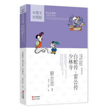 蔡誌忠漫畫中國傳統文化經典:白蛇傳 雷公轉 少林寺(中英文對照版) pdf epub mobi 電子書 下載