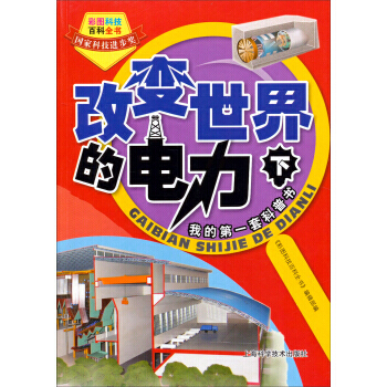 彩图科技百科全书：改变世界的电力(下册) pdf epub mobi 电子书 下载