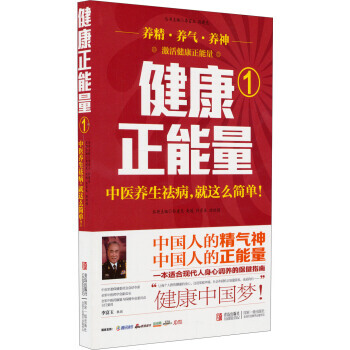 正版世健康正能量1:中醫養生祛病就這麼簡單9787555202424孫建光,許彥來,洪坦娟