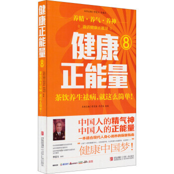 正版世健康正能量8：茶饮养生祛病就这么简单9787555202493陈宪海,许彦来,赵峻 pdf epub mobi 电子书 下载