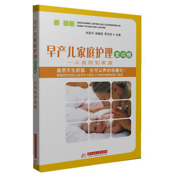 早产儿家庭护理全攻略：从医院到家庭 pdf epub mobi 电子书 下载